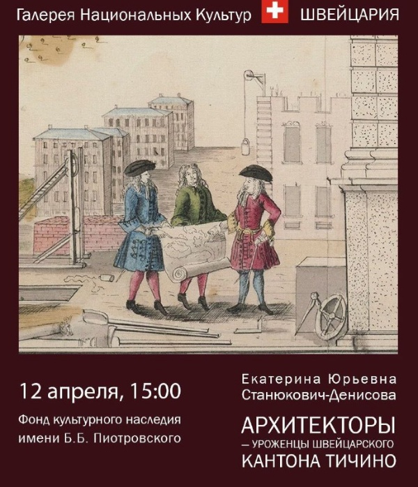 12 апреля Общество Культурных Проектов при поддержке оргкомитета Международной премии "Золотой Трезини" проведет лекцию Екатерины Станюкович-Денисовой - "Архитекторы - уроженцы швейцарского кантона Тичино. Три столетия творчества в Петербурге".

Из предгорья Альп, к северу от Милана, со времен Средневековья происходило множество мастеров по обработке камня, скульпторов и строителей, работавших по всей Европе. В своей статье 1909 года Александр Бенуа назвал эти окрестности города Лугано - "рассадником искусств". С основанием Петербурга тичинские мастера начинают работать и в Северной Венеции. Начиная со знаменитого Доменико Трезини, их творения становятся неотьемлемой частью архитектурного облика города. 

Лекция будет посвящена не только системе тичинских связей в первой половине XVIII века, но и коснется творчества зодчих последующих эпох, сосредоточившись на особенностях архитектуры Луиджи Руска, Луиджи Фонтана и Марио Ботта.

Лекция проводится на Захарьевской улице, 14, в рамках серии встреч "Галерея национальных культур: Швейцария".