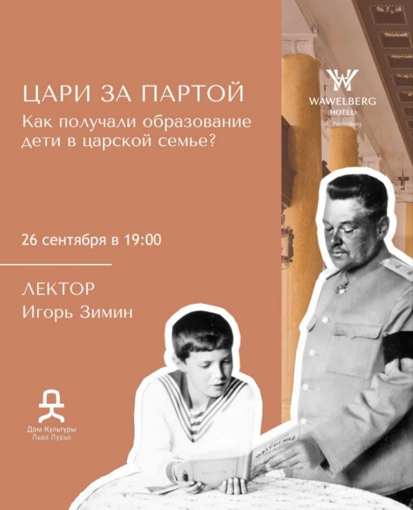 26 сентября в Wawelberg Hall состоится роскошная лекция Дома культуры Льва Лурье об обучении в семье Романовых. Вы узнаете, почему у одних великих князей в дневниках стояли "двойки", а у других - вообще не было оценок, какие наказания применяли к тем, кто плохо учился, и какую роль в системе образования играли императрицы.

Wawelberg Hall в великолепном отеле "WAWELBERG" по проекту "АСМ Групп" на Невском проспекте Петербурга.
