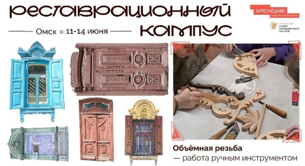 С 11 по 14 июня команда "Том Сойер Фест" принимает в Омске реставрационный кампус, участники которого будут осваивать теорию и практику исторической объемной деревянной резьбы. В эти дни участники кампуса познают особенности деревянной архитектуры Омска, методы изготовления объемной резьбы, а также историю утраченных и сохранившихся зданий.

Девиз - "Пластмассовый мир не сможет победить, пока мы не забудем навыки работы с деревом".