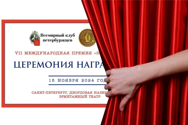 Два дня до главного архитектурного события года: седьмая церемония награждения лауреатов премии «Золотой Трезини»!

Ссылка на прямую трансляцию в ближайшее время появится на сайте премии.

15 ноября в 18:00 по московскому времени состоится прямая трансляция церемонии награждения лауреатов международной архитектурно-дизайнерской премии «Золотой Трезини». Компания «Невастрим» проведет трансляцию непосредственно из Государственного Эрмитажа, где соберутся ведущие архитекторы и дизайнеры со всего мира.

https://vk.com/wall-167359995_3412