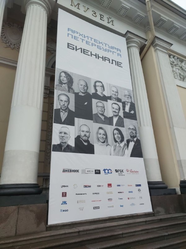 Завершилось IX биеннале "Архитектура Петербурга" 2024 в Этнографическом музее, организованное Объединением Архитектурных Мастерских Петербурга.

Лидеры проектного рынка представляли свои работы за последние два года. Аншлаг прошедших выходных дней подтвердил возрастающий интерес профессионалов и горожан к представленным на биеннале проектам.