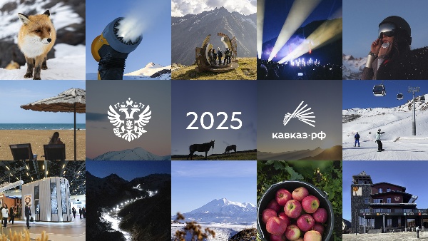 Запуск «Мамисона», расширение «Эльбруса» и 83 млрд инвестиций: Кавказ.РФ подвел итоги года.

Создание новых курортов, модернизация действующих, привлечение инвестиций в макрорегион, а также развитие бережливых технологий и человеческого капитала — институт развития Кавказ.РФ завершил отчетный период серией новых проектов.

Запуск курорта «Мамисон» в Северной Осетии.

Знаковым проектом стало открытие горнолыжного курорта «Мамисон» в Северной Осетии. Впервые туристический комплекс подобного масштаба был построен практически с нуля без участия европейских поставщиков техники и технологий. Это первый горнолыжный курорт с приставкой «арт», где традиционный активных отдых соседствует с творчеством и современным искусством. В 2025 году «Мамисон» посетили более 40 тысяч гостей и сейчас курорт готовится к полноценному горнолыжному сезону.

Начало строительства морского курорта на Каспии.

«Каспийский прибрежный кластер» в Дагестане является частью президентского проекта «Пять морей и озеро Байкал» и призван создать современный морской курорт мирового уровня. Кавказ.РФ начал строить сервисный центр – смысловое ядро курорта – и объекты резидентов.   Расширение зоны катания Эльбруса Легендарный горнолыжный курорт получил новую зону катания — еще 5,2 километра видовых трасс и две новые канатные дороги на высоте 3500 метров. На курорте обустроено долгожданное вечернее освещение трасс и завершен второй этап строительства системы искусственного снегообразования. Большие планы и на грядущий год – стартовала стройка современного сервис-центра на поляне Азау, в следующем году начинается обустройство новой зоны катания, которая существенно разгрузит существующую.

Готовится к запуску «Ведучи».

На чеченском курорте завершается пусконаладка основных строительных объектов. В 2025 году здесь были созданы две современные канатные дороги и горнолыжная трасса длиной 2 километра. Важным достижением стал запуск крупного энергетического узла: введена в эксплуатацию подстанция «Ведучи 110 кВ» и проложена двухцепная воздушная линия электропередачи. Теперь вся инфраструктура Ведучи получит стабильное и качественное энергоснабжение. Прежде всего, речь идет о питании гигантской канатной дороги над ущельем типа 3S и всей новой построенной инфраструктуры на северном склоне — это 14 км трасс и три канатки.

Инвестиционные проекты.

С момента своего создания Кавказ.РФ привлек в СКФО более 83 млрд инвестиций. В итоговую цифру вошли объемы инвестиционного портфеля компании, а также инвестиции резидентов особых экономических зон. Так, общий объем инвестиционного портфеля Кавказ.РФ составляет порядка 55 млрд рублей. Прирост по сравнению с 2021 годом, когда был создан Кавказ.РФ на базе «Корпорации развития Северного Кавказа» и «Курортов Северного Кавказа», составляет 42 млрд рублей. Было поддержано 237 проектов во всех субъектах СКФО. Инвестиции резидентов ОЭЗ также растут. На сегодняшний день бизнес инвестировал 27,9 млрд рублей в курорты, созданные Кавказ.РФ. Из них 13 млрд привлек «Архыз», 6,5 млрд – «Ведучи», 5,3 млрд – «Мамисон», 2,6 млрд – «Эльбрус».   Заявленные частные инвестиции к 2030 году составляют более 210 млрд рублей и в несколько раз превысят государственные. Значительную долю составляют резиденты Каспийского прибрежного кластера, первого морского курорта Кавказ.РФ. Также большой интерес инвесторов вызывает обновленный Эльбрус. Сейчас там 29 резидентов, из них четыре строят масштабные комплексы. Один крупный отель уже вышел на стройку, два проекта в Главгосэкспертизе и один к ней готовится.

Как отмечает генеральный директор Кавказ.РФ Андрей Юмшанов, важным новым направлением стали мероприятия по подготовке кадров и повышению квалификации сотрудников туристической сферы Северо-Кавказского федерального округа, а также внедрение бережливых технологий на предприятиях в сфере туризма.

«Всего мы за год построили 12 сложных горных объектов, включая четыре канатные дороги. Но современные технологии и оборудование ничего не стоят без квалифицированных и вовлеченных специалистов.

Поэтому важным достижением нашей компании считаю получение в этом году статуса общероссийского центра компетенций (ОЦК) в сфере туризма, а также создание Ассоциации развития кадрового потенциала туристической отрасли СКФО. Вместе с внедрением производительности труда, серьезной аналитической работой, одним из главных направлений на сегодня считаю развитие именно человеческого капитала как главного драйвера развития экономики СКФО», – говорит Андрей Юмшанов.