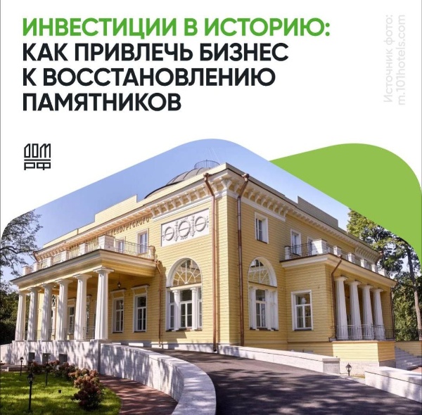 Как будут оценивать привлекательность объектов культурного наследия для инвесторов.

Чтобы успеть завершить работы по восстановлению объектов культурного наследия к 2030 году, инвесторам нужно приступить к работе над проектами в ближайшие год-два. На совещании у замглавы администрации президента РФ Максима Орешкина Дом. РФ обсудил с представителями регионов и министерств пути решения этой задачи. 

В ближайшее время Дом. РФ, Министерство культуры и регионы отберут объекты с высокой инвестиционной привлекательностью для приоритетного включения в программу. Для оценки объектов разработают методику - учтут их состояние, расположение, инфраструктуру и градостроительные ограничения.
