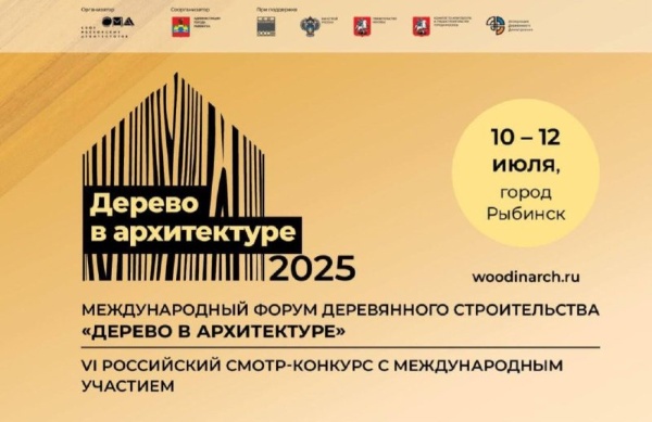 С 10 по 12 июля в старинном русском городе Рыбинск на северо-западе Ярославской области пройдет VI Международный форум деревянного строительства "Дерево в архитектуре". Участников и гостей форума будет ждать уникальное архитектурное пространство, где многовековые традиции деревянного зодчества встретятся с передовыми технологиями современности.