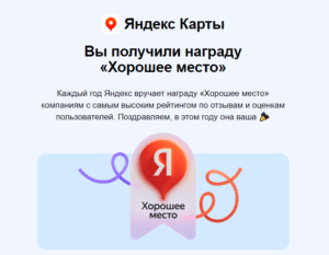 «Армхи» получил награду «Хорошее место» от Яндекса.

Награду получают места с самым высоким рейтингом по отзывам пользователей. На картах Яндекс рядом с объектом будет стоять отметка «Хорошее место».

По итогам 2023 года Яндекс отметил сразу 3 локации:

— Гостиница «Армхи» (рейтинг 4.9)

— Ресторан «Эрзи» (рейтинг 4.7)

— Гостиница «Чайка» (рейтинг 4.5)

Благодарим наших гостей за полезные отзывы — как положительные, так и критику. Постараемся в 2024 году все учесть и стать намного лучше!