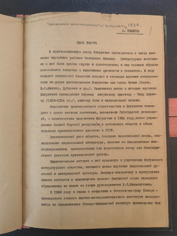 As part of the survey work in various archives of North Ossetia, researchers of ASM-Group discovered previously unpublished photos and articles by a prominent researcher, Caucasian scholar and archaeologist L.P. Semenov.

In the program article “Our work”, the scientist writes about the need for a comprehensive study of archaeological and cultural monuments to preserve the history of Ingushetia and its people.

After 100 years of writing, we can say that the monuments could not have waited even longer – active research and field work is ongoing to identify and register all objects of cultural heritage, as well as archival work to find written, pictorial and other sources that can shed light on the history of Ingushetia and its ancient monuments.

The project partners are SAFMAR and Revival Charitable Foundations.