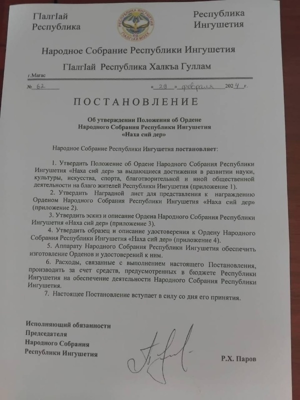 25 июня, в Ингушском научно-исследовательском институте гуманитарных наук им. Ч. Э. Ахриева состоялась конференция, посвященная 150-летию со дня рождения выдающегося российского этнографа, исследователя и просветителя Фомы Ивановича Горепекина, на котором присутствовали сотрудники Джейрахско-Ассинского музея-заповедника.

Конференция была организована известным краеведом, исследователем-архивистом Берснако Газиковым, на которой также были представлены фотографии и документальные материалы.

Ф.И. Горепекин родился 7 июня 1874 г. в ст. Ессентукской Терской области. Имя Фомы Горепекина к сожалению, не так известно среди нашего народа, хотя посвятил ингушам самую большую и плодотворную часть своей жизни. За годы исследовательской работы у Ф. И. Горепекина накопился огромный рукописный архив. Им были составлены первый букварь и первый алфавит, сделан прямой и обратный словарь с энциклопедическим объяснением 5000 слов. По сути, он является первым ученым-исследователем народов Кавказа и первым исследователем истории ингушей. В 1919 году на съезде горских народов, ознакомившись с документами, депутаты съезда удостоили Ф.И. Горепекина почетного звания «Наха – сий дер».

На Конференции также обсудили Постановление об утверждения Положения об Ордене Народного Собрания Республики Ингушетия 
«Наха сий дер», которое в начале этого года было принято депутатами Народного Собрания Республики Ингушетия по инициативе Историко-географическоого общества Ингушетии «Дзурдзуки».

Отметим, что эту награду будут вручать людям, посвятившим себя ингушскому народу, его истории и культуре. А первый Орден «Наха сий дер» депутатами Народного Собрания Ингушетии решено вручить Горепекину Ф.И. посмертно, что позволит увековечить его имя в истории Ингушского народа.