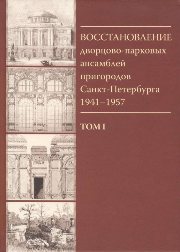 23 апреля в Санкт-Петербургском союзе архитекторов Комитет по государственному контролю, использованию и охране памятников истории и культуры Петербурга презентует новое издание в двух томах - "Восстановление дворцово-парковых ансамблей пригородов Санкт-Петербурга. 1941-1957. Сборник документов из архивного собрания КГИОП". 

Книга приурочена к 80-летию полного освобождения Ленинграда от блокады и начала восстановления пригородных дворцов  парков.