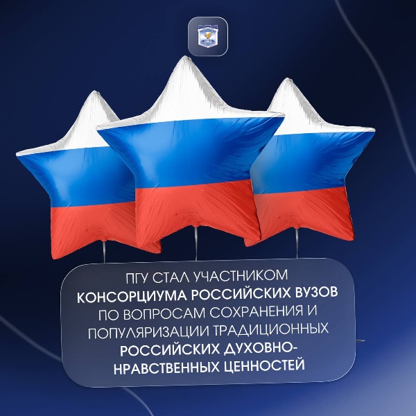 ПГУ присоединился к Консорциуму российских вузов по вопросам сохранения и популяризации традиционных российских духовно-нравственных ценностей.

Консорциум объединяет университеты страны, ведущие научные исследования в этой сфере. Он создан для реализации Основ государственной политики по сохранению и укреплению традиционных российских духовно-нравственных ценностей, утверждённых распоряжением Правительства РФ.

Цель объединения – координация научных исследований и совместная работа университетов по данному направлению. Организация деятельности консорциума поручена Санкт-Петербургскому государственному университету. Его возглавляет ректор СПбГУ Николай Михайлович Кропачев.

Руководство СПбГУ поблагодарило ректора ПГУ, профессора А.П. Горбунова, за присоединение университета к работе консорциума и отметило, что предложения ПГУ уже включены в проект плана деятельности объединения на 2026 год