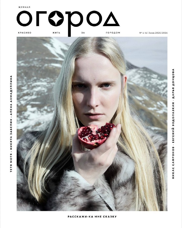 В «Мамисоне» прошла первая фэшн-съёмка для журнала «Огород» — издания о загородной жизни от команды «Москвички».

Съемка длилась 8 часов, в ней принимали участие 8 человек вместе с моделью, которая участвовала в показах Diesel и Acne Studios. В кадре были наряды от Chanel, Givenchy, Prada.