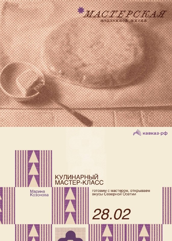 На «Мамисоне» состоится кулинарный мастер-класс в рамках «Мастерской медленной жизни». Его проведет Марина Козонова — шеф ресторанов Mercada Group («Хохаг», «Хидикус Аул»). Автор всех гастроужинов на Мамисоне. 

Марина Козонова постоянно пробует новое, загорается идеями и тут же превращает их в проекты. С ней кухня — это живой процесс, а не отработанный сценарий. В планах — тотальное замедление: работа с огнём, готовка в тишине, выбор качества вместо скорости. 

Каждый гость сварит своё авторское зелье — ягоды в отваре из горных трав. На улице на огне будет приготовлена форель. На десерт наполеон.