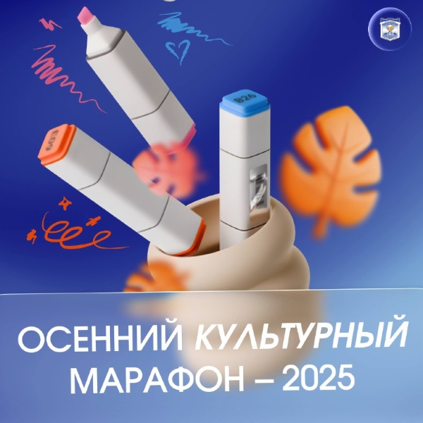 Народный художник РФ Константин Петров проведёт мастер-класс для начинающих живописцев в рамках проекта «Осенний культурный марафон – 2025». Участников ждёт уникальная возможность поработать вместе с мастером и увидеть процесс творчества изнутри.

Этот культурно-просветительский проект реализуется при поддержке Российского фонда культуры и администрации города Пятигорска и объединяет концерты, выставки, мастер-классы и творческие встречи для молодёжи.

8 сентября;
В 12:00;
В 111 аудитории ВШДИА. 