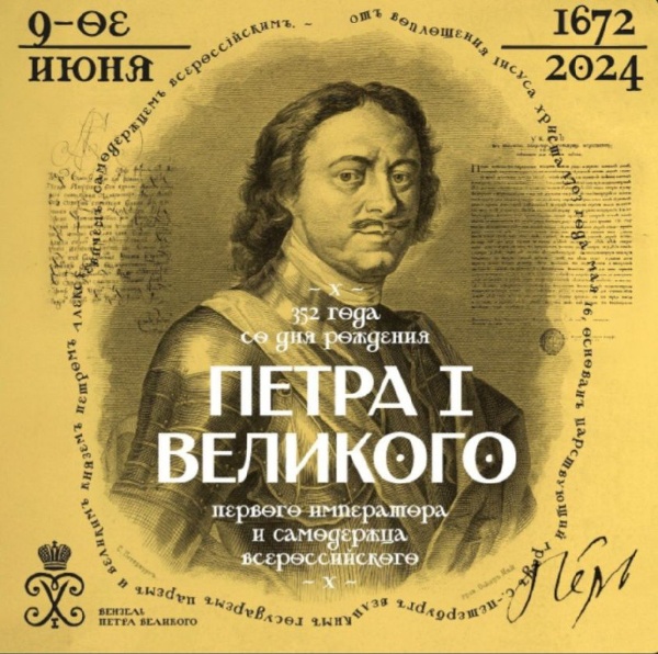 Сегодня в Петербурге будут отмечать день рождения Петра Великого, первого российского императора и основателя города. Город украсят штандарты, стяги, армейские и морские знамена.

Петровская история и архитектура первой четверти XVIII века занимает особое место в проектах "АСМ". Константиновский дворец в Стрельне, Меншиковский дворец, Зимний дворец Петра на Университетской набережной, Гостиный двор на Васильевском острове - лишь малый перечень зданий, отреставрированных с участием архитекторов "АСМ".
