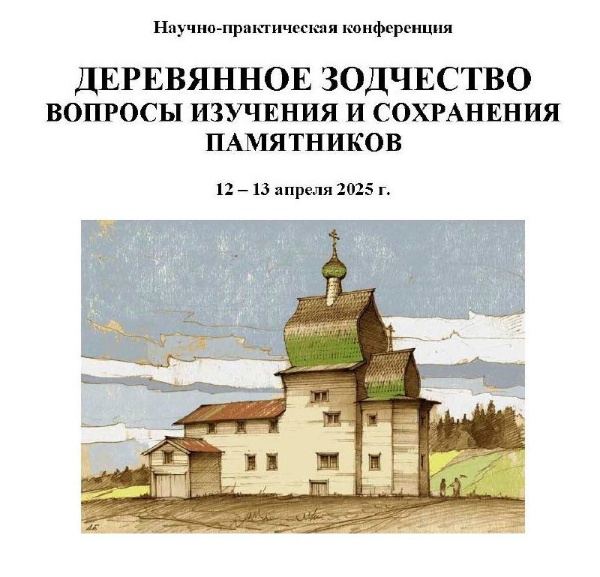 12 – 13 апреля 2025 года
Ежегодная научно-практическая конференция «Деревянное зодчество. Вопросы изучения и сохранения памятников».

12 апреля, начало в 10:30 
Москва, пр. Шокальского, д. 48, храм Преподобного Серафима Саровского в Раево, конференц-зал.

13 апреля, начало в 11:00 
Москва, Покровский бульвар, д. 16-18,
вход с бульвара, налево крыльцо, ВООПИиК.
 
Организаторы события:
- АНО Исследование и реставрация памятников деревянного зодчества «Традиция»;
- Проект «Общее Дело. Возрождение деревянных храмов Севера».