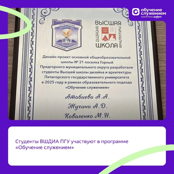 Студенты ВШДИА ПГУ создали дизайн-проект новой трансформируемой образовательной среды для школы посёлка Горный

Команда ВШДИА выполнила социальный заказ в рамках программы «Обучение служением». Ребята познакомились со школой, пообщались с учениками и на основе их идей разработали проект, который полностью преобразил пространство.

Директор школы Евгения Сергеевна Селезнёва высоко оценила работу студентов, а на фасаде здания появилась памятная табличка в честь реализации проекта!