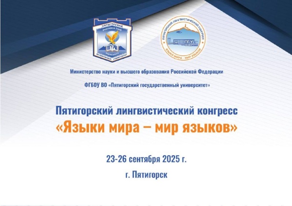 С 23 по 26 сентября Пятигорский государственный университет принимает II Пятигорский лингвистический конгресс «Языки мира – мир языков».

Более 300 учёных из России и зарубежья уже делятся опытом, обсуждают когнитивную лингвистику, психолингвистику, межкультурную коммуникацию и современные технологии, включая искусственный интеллект.

Впереди – насыщенные дни с пленарными заседаниями, научными докладами и постерными сессиями.
