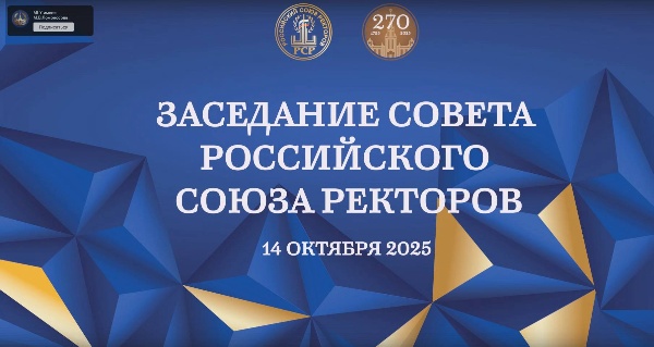 Ректор ПГУ, председатель Совета ректоров вузов Северо-Кавказского федерального округа и член Совета РСР, Александр Павлович Горбунов принял участие в расширенном заседании 
Совета Российского Союза ректоров

С основными докладами повестки дня выступили президент Российского Союза ректоров, ректор МГУ имени М.В. Ломоносова, академик РАН Виктор Антонович Садовничий и министр науки и высшего образования России Валерий Николаевич Фальков. 

Участие ректора ПГУ в таком масштабном мероприятии подчёркивает значимость вуза в реализации государственной образовательной политики. 