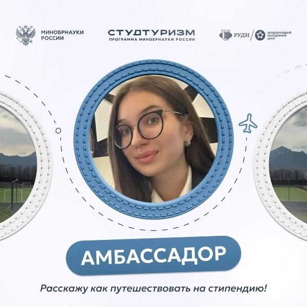 Студентка ПГУ стала амбассадором федеральной программы «Студтуризм».

В Международный день семьи проект «Студтуризм» объявил имена новых амбассадоров, наставников и медиаамбассадоров федеральной программы молодёжного и студенческого туризма.

В число амбассадоров вошла студентка Института иностранных языков и международного туризма ПГУ Арина Кузьменко, успешно прошедшая конкурсный отбор. Арина является членом студенческого турклуба «Минералка», деятельность которого направлена на развитие молодёжного, экологического, культурно-познавательного и внутреннего туризма.

Программа «Студтуризм», реализуемая Министерством науки и высшего образования РФ с 2021 года, объединяет молодых людей, увлечённых путешествиями, и открывает возможности для образовательных и культурных поездок по России и за её пределами.