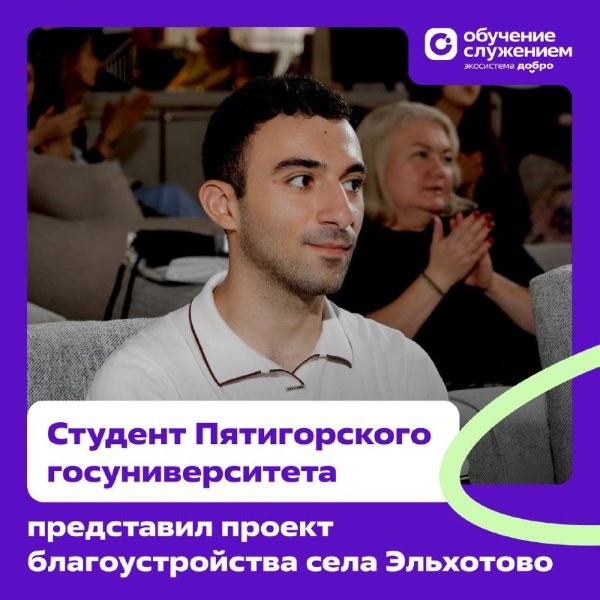 Магистрант Пятигорского государственного университета Эдуард Амбарцумян в рамках программы «Обучение служением» разработал проекты по модернизации центральной улицы Кирова и сквера в селе Эльхотово. Социальным заказчиком выступила администрация сельского поселения.

Результат:

Графические и интерактивные визуализации улицы и скверов

Учет мнения местных жителей и возможностей администрации

Внедрение национальных мотивов — осетинских и аланских орнаментов

Проект получил высокую оценку администрации села. Глава отметил высокий уровень исполнения, внимательное отношение к культурному наследию и современный подход к благоустройству территории.

Идеи модернизации приняты в работу и готов к реализации. Впереди — преобразование Эльхотово в современное и комфортное пространство для жизни.