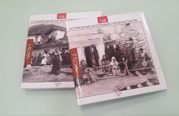 Специалисты "АСМ Групп" собрали за прошлый 2024 год в архивах Санкт-Петербурга, Москвы, Осетии, Чечни и Грузии сотни исторических фотографий башенных комплексов горной Ингушетии и их жителей. Уникальные фото были систематизированы, проаннотированы и уже вошли в Единую базу объектов культурного наследия Республики Ингушетия, создаваемую по инициативе Благотворительных фондов "САФМАР" и "Возрождение". 

Кроме того, сегодня из типографии Санкт-Петербурга вышел первый тираж двух крупноформатных альбомов, содержащих самые интересные исторические фото башенных комплексов.

Работа по поиску истории Ингушетии продолжается и к концу этого года должны появиться еще два новых альбома. 

Тираж очень ограничен, материалы - очень уникальны!