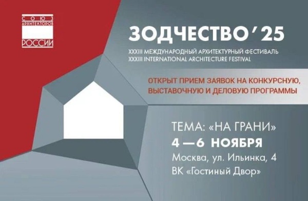 "АСМ Групп" продолжает отбор проектов для участия на XXXIII Международном архитектурном фестивале "Зодчество".