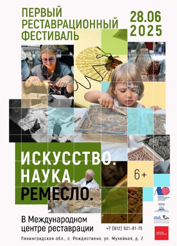 Открылась регистрация на первый реставрационный фестиваль "Искусство. Наука. Ремесло", приуроченный ко Дню реставратора, который пройдет на территории Международного центра реставрации в Рождествено Ленинградской области.

Ведущие реставрационные и творческие мастерские, специалисты-реставраторы и научные сотрудники расскажут о тонкостях работы по сохранению музейных предметов и проведут мастер-классы, на которых все посетители смогут попробовать свои силы в искусстве реставрации.

Специально приглашенные реставраторы ковров и монументальной живописи из Ирана познакомят посетителей с опытом одной из старейших школ реставрации международного уровня.