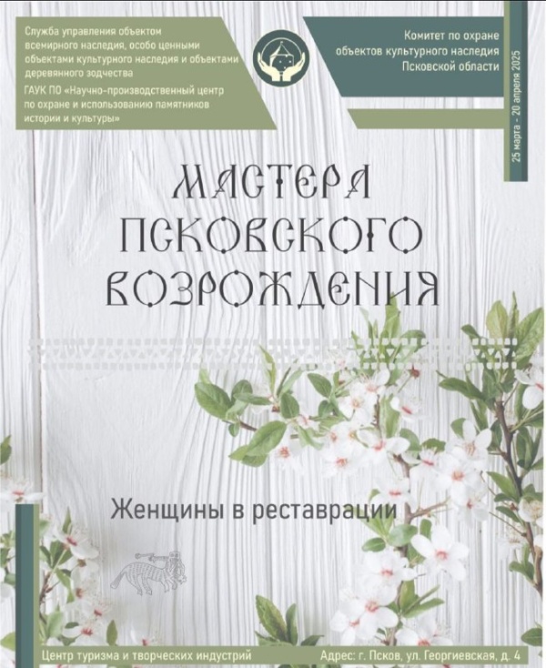 25 марта в "Центре туризма и творческих индустрий" на Георгиевской улице Пскова состоится открытие неожиданной, но достойной выставки "Женщины в реставрации", посвященной представительницам прекрасного пола, посвятившим свою жизнь сохранению культурного наследия. Архивные материалы будут представлены как из различных учреждений, так и из частных коллекций.