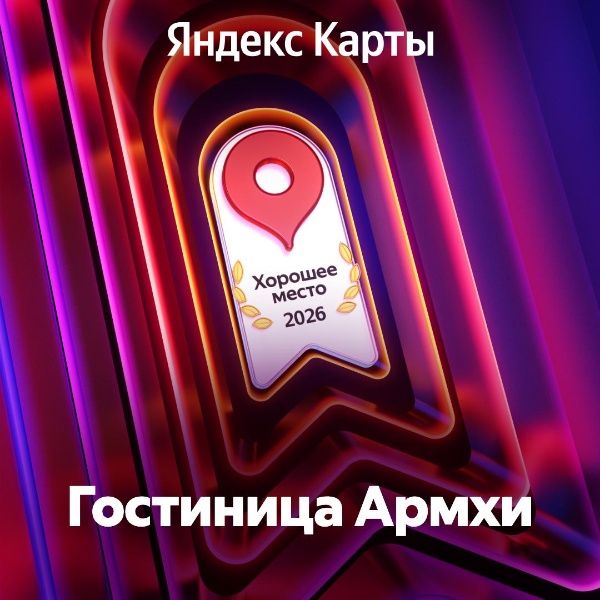 Гостиница «Армхи» снова получила награду «Хорошее место» от Яндекс Карт. Присуждается местами, которые пользователи Карт особенно любят: высоко оценивают, хвалят в отзывах и рекомендуют.

Гостиница и дальше будет на картах выделяться особой отметкой.