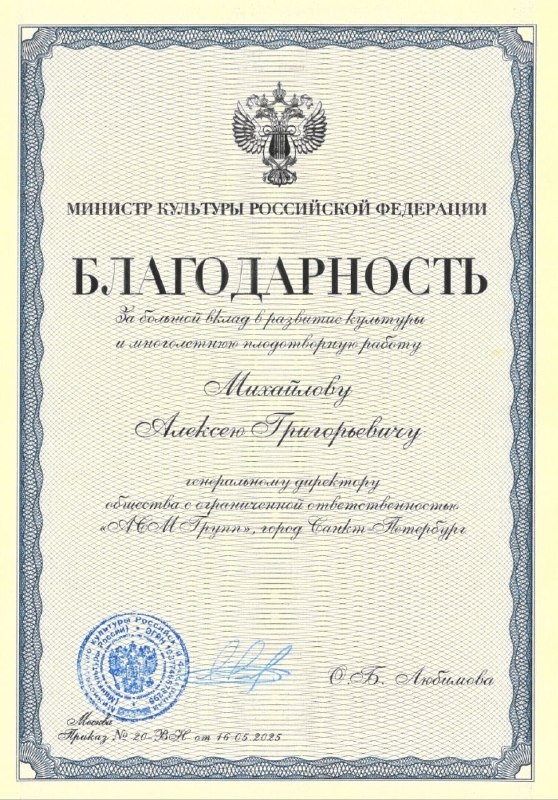 Министр культуры РФ О.Б.Любимова выразила благодарность генеральному директору "АСМ Групп" за большой вклад в развитие культуры и многолетнюю плодотворную работу.