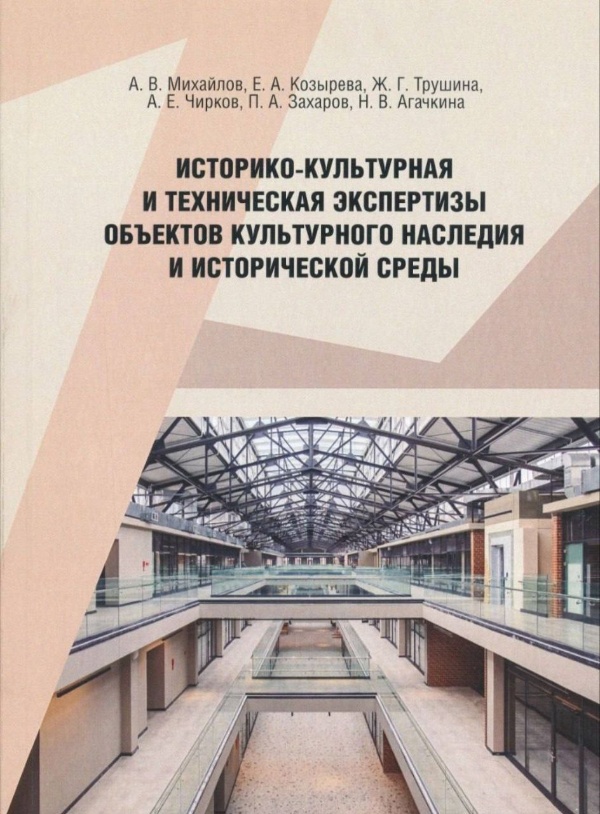 В Петербурге прошла презентация методического пособия "Историко-культурная и техническая экспертизы объектов культурного наследия и исторической среды", подготовленного КГИОП совместно с Санкт-Петербургским государственным архитектурно-строительным университетом.

В пособии рассмотрены современная методология проведения государственной историко-культурной экспертизы и разработки раздела мероприятия по обеспечению сохранности объектов культурного наследия при производстве работ в непосредственной близости.