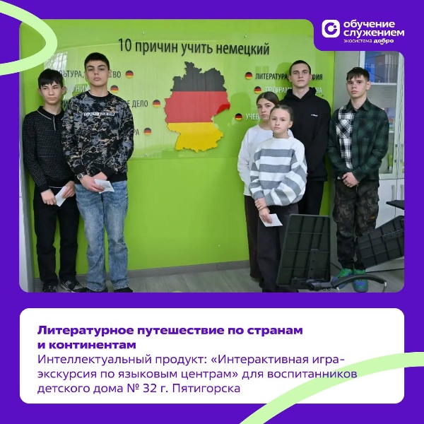 ПГУ вновь стал пространством открытий и добрых дел. В рамках федеральной программы «Обучение служением» в ПГУ прошло интерактивное мероприятие для воспитанников детского дома (смешанного типа) №32 г. Пятигорска.

По заявке, размещённой на платформе Добро.РФ, студенты направления «Литературное творчество» разработали и провели интерактивную игру-экскурсию по языковым центрам университета, превратив знакомство с литературой в настоящее путешествие по странам и континентам.

Под руководством доцента Татьяны Дмитриевны Савченко студенты Кристина Архестова, Дарья Самарская, Олег Чалдаев и Валерия Васильевич
создали методические материалы и сценарий мероприятия, учитывая возраст, интересы и уровень подготовки будущих гостей.

Итогом проекта стал визит воспитанников детского дома № 32 в ПГУ. Ребят ждали литературные маршруты, интеллектуальные конкурсы, игровые задания, а также памятные призы и подарки. Для многих это путешествие стало первым шагом в большой и увлекательный мир литературы и языков.