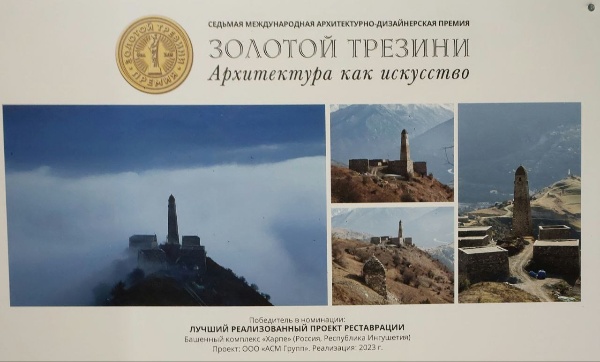 Сегодня реализованный проект реставрации Башенного комплекса "Харпе" в горной Ингушетии от "АСМ Групп" пополнил экспозицию Государственного музея истории Санкт-Петербурга в Петропавловской крепости.

Победитель "Золотого Трезини" 2024 занял достойное место в интерьере Государева бастиона крепости.