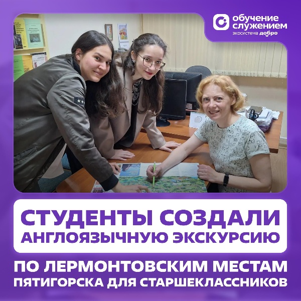 Студенты Института переводоведения, русистики и многоязычия Пятигорского государственного университета разработали англоязычную экскурсию по лермонтовским местам Пятигорска для старшеклассников гимназии № 2 Георгиевска. Проект реализован в рамках программы «Обучение служением». 

Проект начался с большого исследования: команда изучила историко-культурный контекст города, проанализировала существующие экскурсионные маршруты, собрала пожелания школьников и подобрала картографические и фотоматериалы.

Результатом стал полноценный туристический маршрут по ключевым точкам романа «Герой нашего времени», где литературные описания сопоставлены с современным обликом Пятигорска.

Особое внимание студенты уделили доступности материалов: текст экскурсии подготовлен на английском языке с использованием подходов Easy to Read и Plain Language, чтобы информация воспринималась легко и понятно.
