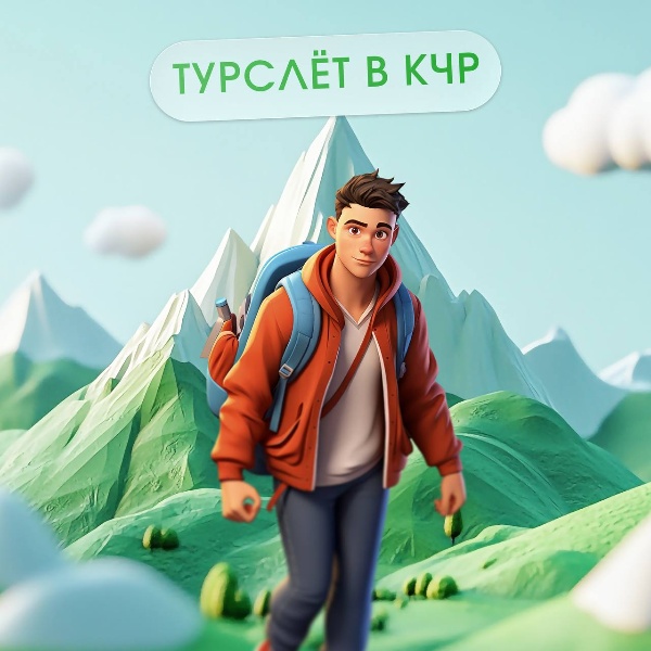 В рамках проекта «Походы Первых – Больше, чем путешествие» с 18 по 22 августа 2025 г. пройдёт Окружной туристский слёт «Больше, чем путешествие» в Карачаево-Черкесской Республике.

К участию в Турслёте приглашаются лидеры студенческих сообществ и общественных объединений, сотрудники комитетов по делам молодёжи и подведомственных учреждений, активисты молодёжной политики и походного туризма, молодые педагоги и все молодые люди в возрасте от 18 до 35 лет, которым интересен походный туризм и его развитие в своих регионах.

Участники будут разрабатывать актуальные форматы продвижения и популяризации туризма на территории СКФО. 