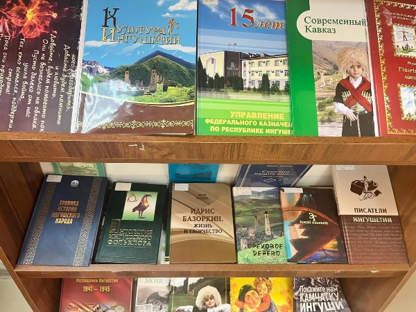 В Доме культуры с. п. Ляжги открыта выставка книг на ингушском языке.

Книги очень разные: народные сказания и легенды, произведения классиков ингушской литературы, современные издания для детей и взрослых.