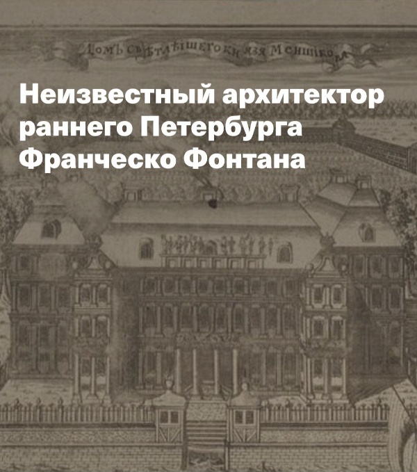 03 апреля в Фонде "Памяти имен жертв блокады" на Конной улице, 24, в Петербурге, состоится лекция историка архитектуры Виктора Коренцвита "Неизвестный архитектор раннего Петербурга Франческо Фонтана".

Удивительна судьба этого итальянца в России. Когда и откуда приехал в Петербург в точности неизвестно, исчез также загадочно. Даты жизни, где родился и где умер - также не известно. Портретов нет. Была ли семья? Знал русский язык. Строил дворцы для Петра, Екатерины, Меншикова, Кикина и других первых лиц государства. Но его постройки - под вопросом, приписываются другим или числятся по разряду "архитектор не установлен". Даже с именем возникли недоразумения. Следы в Европе затерялись. Не удостоился чести попасть в число избранных на памятную доску "Зодчеству Петербурга", но оставил бесценное архитектурное наследство в столицах России.

Об этой удивительной и загадочной судьбе и расскажет известный историк архитектуры Виктор Коренцвит, некогда принимавший участие на объектах, где работали архитекторы "АСМ Групп".