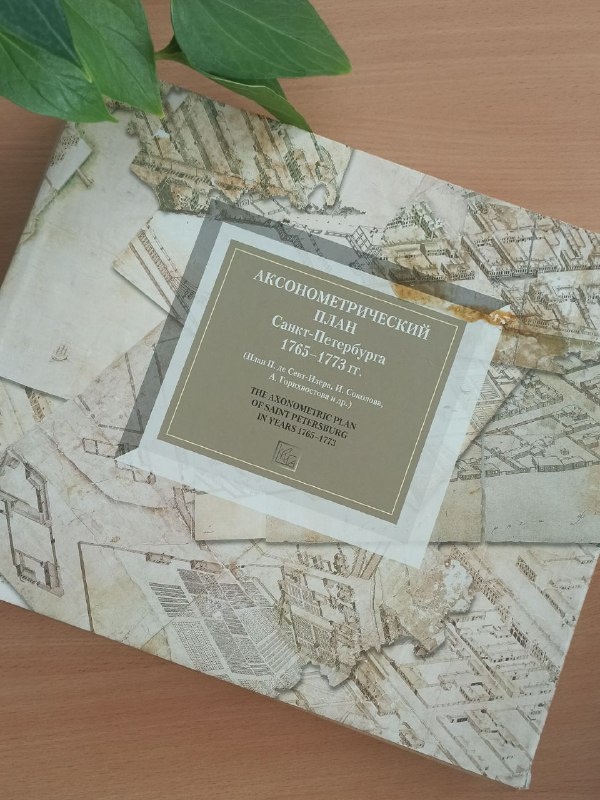 Еще одно интереснейшее издание в коллекции «АСМ» – 
«Аксонометрический план Санкт-Петербурга 1765–1773 годов», вошедший в историю по именам его создателей – "План П. де Сент-Илер, И. Соколова, А. Горихвостова". 

Это уникальное произведение отечественной картографии XVIII века, не имеющее аналогов в мире, представляет собой попытку – единственную в своем роде – зафиксировать в форме аксонометрии облик Санкт-Петербурга в целом, в том виде, в каком город сложился к середине 60-х годов XVIII века.

Подробные аксонометрические планы Санкт-Петербурга представляют исключительный интерес как для исследователя, так и для человека, увлечённого историей города и его развития. Они дают полное представление о его создании, постепенном изменении его границ и внешнего облика на протяжении веков.