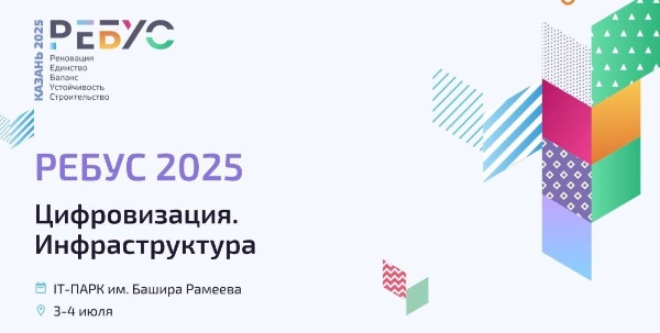"АСМ Групп" примет участие в Международном форуме "РЕБУС" в IT-парке им. Б.Рамеева в Казани в начале июля 2025 года.

Одной из основных тем форума станет тема сохранения наследия, где затронут следующие вопросы:

- цифровые технологии для защиты памяти: как сохранить историческое наследие в эпоху глобальных изменений.

- цифровые двойники исторических городов: новые возможности для исследования и восстановления культурного наследия.

- новые задачи: программа сохранения объектов культурного наследия.
- объекты культурного наследия вне крупных городов: проблемы сохранения и восстановления.

- цифровые мосты к истории: современные подходы к популяризации исторического, культурного и архитектурного наследия.

- цифровые технологии в защите культурного наследия: комплексные решения на примере объектов модернизма и мозаичных панно.