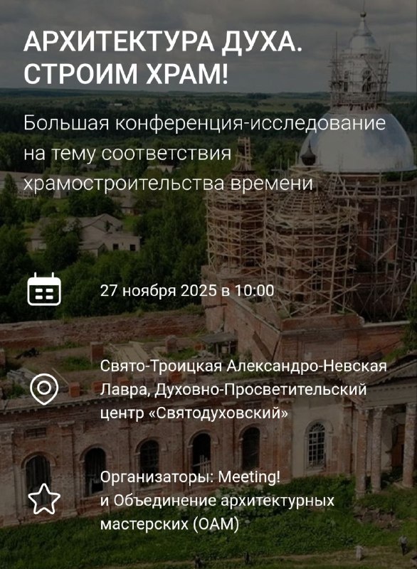 27 ноября в Духовно-просветительском центре Свято-Троицкой Александро-Невской лавры состоится конференция-исследование "Архитектура духа. Строим храм". 

В практической дискуссии с модератором Филиппом Тышковским из Санкт-Петербургской академии художеств им. И.Репина, примут участие:

- Дмитрий Борунов, епархиальный архитектор Петербурга,
- Елена Скрылева, архитектор-реставратор "Литейная часть 91",
- Алексей Михайлов, почетный архитектор-реставратор Петербурга, "АСМ Групп",
- Екатерина Кузнецова, архитектор фонда "Созидающий мир".

При поддержке компании "Meeting", Объединения Архитектурных Мастерских и авторского медиапроекта "Business Angel".