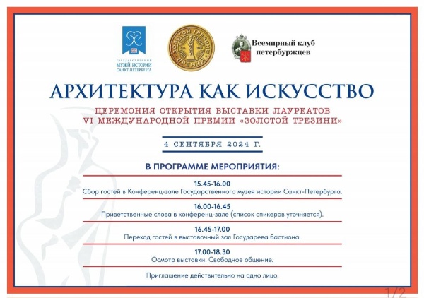Уже завтра, 04 сентября, в выставочном зале Государева бастиона Петропавловской крепости в Санкт-Петербурге состоится торжественная церемония открытия выставки лауреатов VI Международной премии "Золотой Трезини".

"АСМ Групп", как постоянный участник премии, приглашено на церемонию открытия.