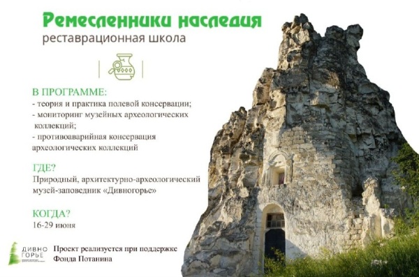 Начался отбор участников в летнюю реставрационную школу "Ремесленники наследия", которая пройдет 16-29 июня в музее-заповеднике "Дивногорье".

Направления:
- теория и практика полевой консервации
- мониторинг археологии
- противоаварийная консервация археологии