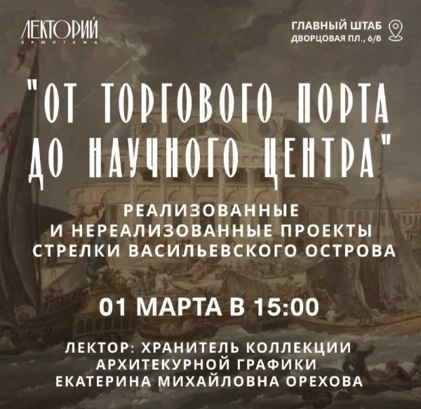 Восточную оконечность Васильевского острова начали осваивать одновременно с основанием Петербурга. В начале XVIII века остров был подарен Александру Даниловичу Меншикову, в 1716 году Петр I решил устроить на стрелке административный центр города и перенести сюда Сенат и коллегии. Прежде чем мыс обрел свой нынешний архитектурный облик , он претерпевал различные изменения. Какие-то здания сохранились, какие-то исчезли навсегда, а что-то так и не было построено...

В субботу, 1 марта, в здании Главного штаба состоится лекция "От торгового порта до культурного центра. Реализованные и нереализованные проекты стрелки Васильевского острова".