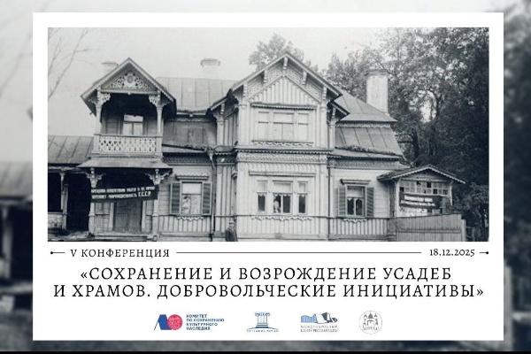 18 декабря состоится V конференция "Сохранение и возрождение усадеб и храмов. Добровольческие инициативы".

Конференция организуется Международным центром реставрации при поддержке Комитета по сохранению культурного наследия Ленинградской области, ЛОО ВООПИиК и Российской ассоциации реставраторов.

Мероприятие направлено на выявление положительного опыта и текущей ситуации в области сохранения и возрождения усадеб и храмов как Ленинградской области, так и других регионов России, демонстрацию добровольческих инициатив в данном направлении.