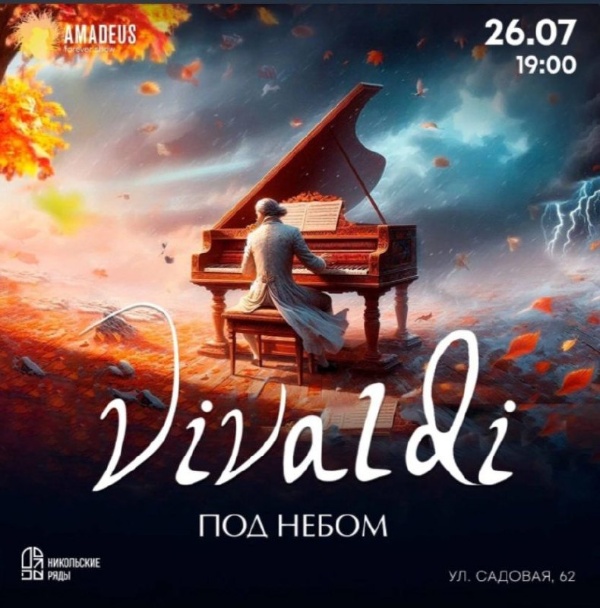 "Никольские ряды" на Садовой улице Петербурга приглашают на прекрасную череду концертов классической музыки под открытым небом от Amadeus concerts.

26 июля во внутреннем дворе бывшего Никольского рынка прозвучат лучшие сочинения одного из самых известных композиторов всех времен - Антонио Вивальди. В том числе конечно и "Времена года".

Проект от "АСМ Групп".