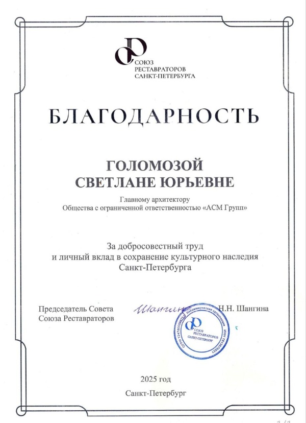 Two architects from ACM Group were recognized by the Union of Restorers of St. Petersburg for their conscientious work and personal contribution to the preservation of St. Petersburg's cultural heritage.