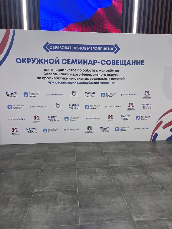 Окружной семинар-совещание для специалистов по работе с молодежью Северо-Кавказского федерального округа   по профилактике негативных социальных явлений.

Семинар-совещание  направлен на улучшение качества межведомственного и межрегионального взаимодействия. В этом году он проходит с 17 -20 сентября в центр знаний «Машук», г. Пятигорск.

В нем принимает участие делегация от Республики Ингушетии из числа которых  является заместитель главы администрации Джейрахского района Евкуров Джамалей.

Участники обмениваются  практиками профилактической деятельности и обсуждают вопросы безопасности молодежи.