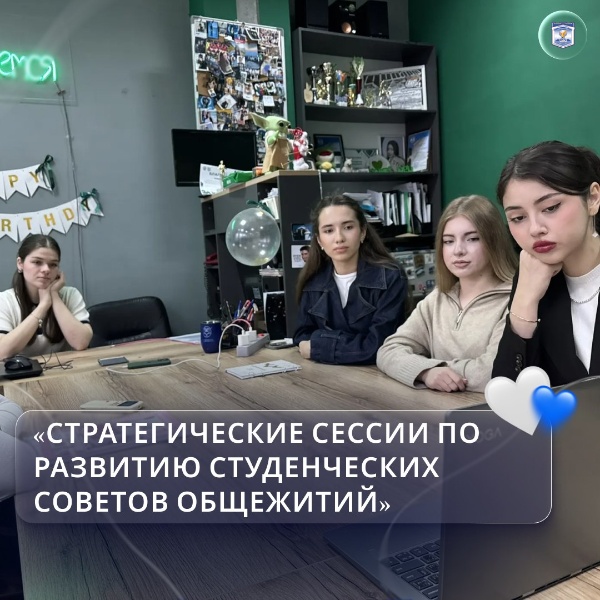 Сегодня состоялся вебинар «Стратегические сессии по развитию студенческих советов общежитий».

Мероприятие было организовано Советом обучающихся при Министерстве науки и высшего образования Российской Федерации совместно с СКС Профсоюза.

В вебинаре приняли участие активисты университета — представители Совета студентов и аспирантов, которые подключились к обсуждению, внимательно ознакомились с представленной информацией и проявили активную позицию, задавая вопросы по обозначенным направлениям развития студенческих советов общежитий.

Участие в подобных мероприятиях способствует внедрению современных подходов к развитию студенческой среды в университете.