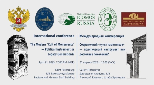 21 апреля состоится Международная конференция "Современный "культ памятников" - политический инструмент или достояние поколений".

Участники конференции - МИД России, ЦСА ИИМК РАН, НК ИКОМОС России, Государственный Эрмитаж и Союз реставраторов Санкт-Петербурга, обсудят различные аспекты, касающиеся роли культурного наследия в современном мире.