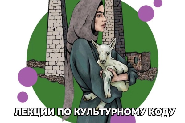 Аргунский музей-заповедник и арт-резиденция «PERLAMUTER» при поддержке Национальной библиотеки Чеченской Республики представляют:

Подводя итог первой Недели чеченской культуры в Карелии, приглашаем вас на лекции в формате открытого разговора, которые состоятся 11 апреля в 14.00 в Национальной библиотеке Чеченской Республики.

1) «Культурный код: опыт сравнения Карелии и Чечни»
В этой лекции мы попробуем разобраться, чем может быть полезен диалог культур в современном мире? Как традиции становятся языком взаимопонимания, а различия — основой для сближения? Почему в изучении собственного культурного кода так важно обратиться к традициям и ценностям другой, абсолютно не похожей на свою культуры?
Лектор: Ксения Дианова, кандидат исторических наук, официальный лектор Российского общества «Знание», ТОП-100 лучших лекторов России по итогам четвертого сезона конкурса «Знание. Лектор»

2) «Культурный код Чечни на примере архитектуры»
Башня — не просто оборонительное сооружение, а символ укоренённости, чести, памяти и структурирования пространства. Этот рассказ станет визуальным и смысловым мостом между материальной и нематериальной культурой, между архитектурой и мировоззрением.
Лектор: Рамзан Баканаев, старший научный сотрудник Аргунского музея-заповедника, официальный лектор Российского общества «Знание»

Мероприятие станет попыткой не только проанализировать, но и почувствовать культуру — через формы, смыслы, образы и интонации.