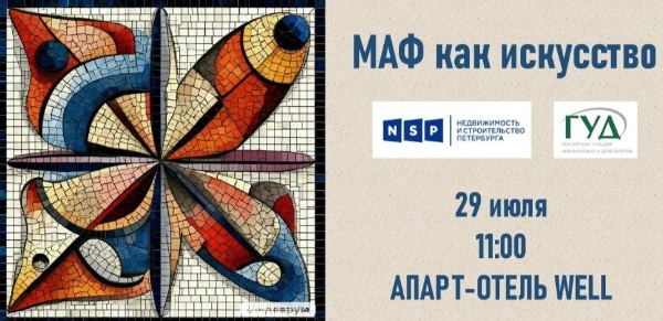 29 июля НП РГУД и редакция NSP. RU при поддержке апарт-отеля WELL приглашают на дискуссию "Малые архитектурные формы как искусство".

Цель мероприятия - обсудить МАФ в девелопменте: генерируют ли они дополнительный поток людей и дополнительный доход? Какие тренды МАФов есть на рынке? Чем руководствуются девелоперы при размещении нестандартных МАФов у себя в проекте и по какому принципу их выбирают? 

Принимает апарт-отель WALL в Петербурге на Измайловском бульваре, 1.